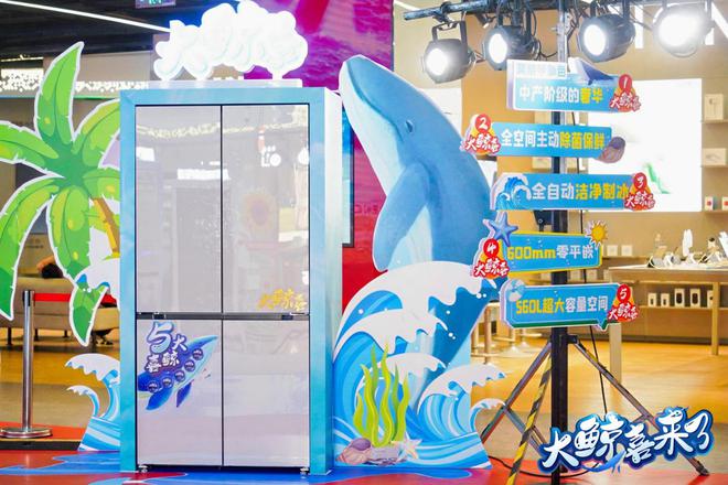 鲸喜冰箱560新品震撼上市j9国际大鲸喜来了！美菱大(图6)