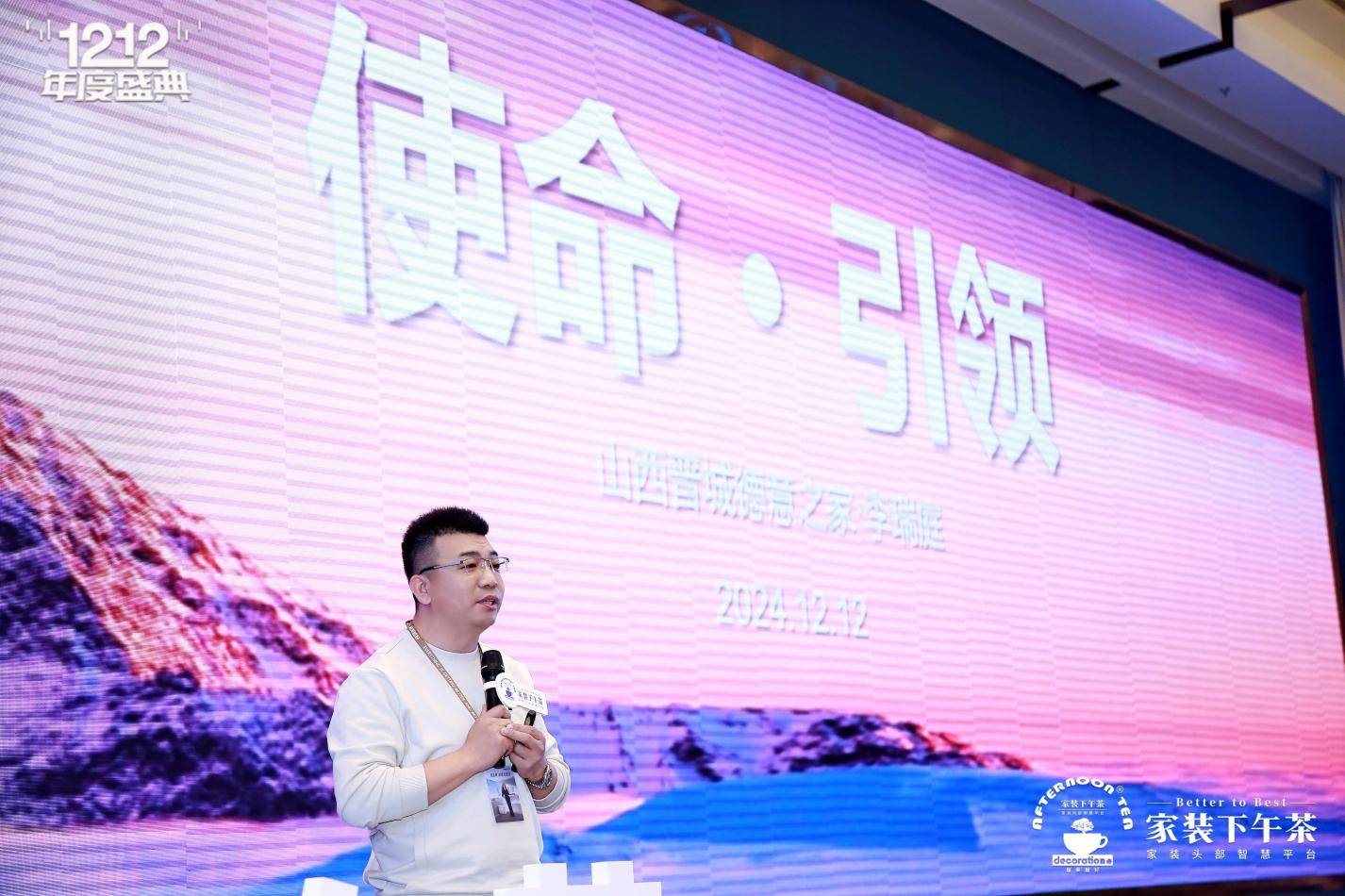 二家装年度盛典暨全国500强生态供需链接大会圆满闭幕九游会登录j9入口2024家装下午茶 • 第十届双十(图10)