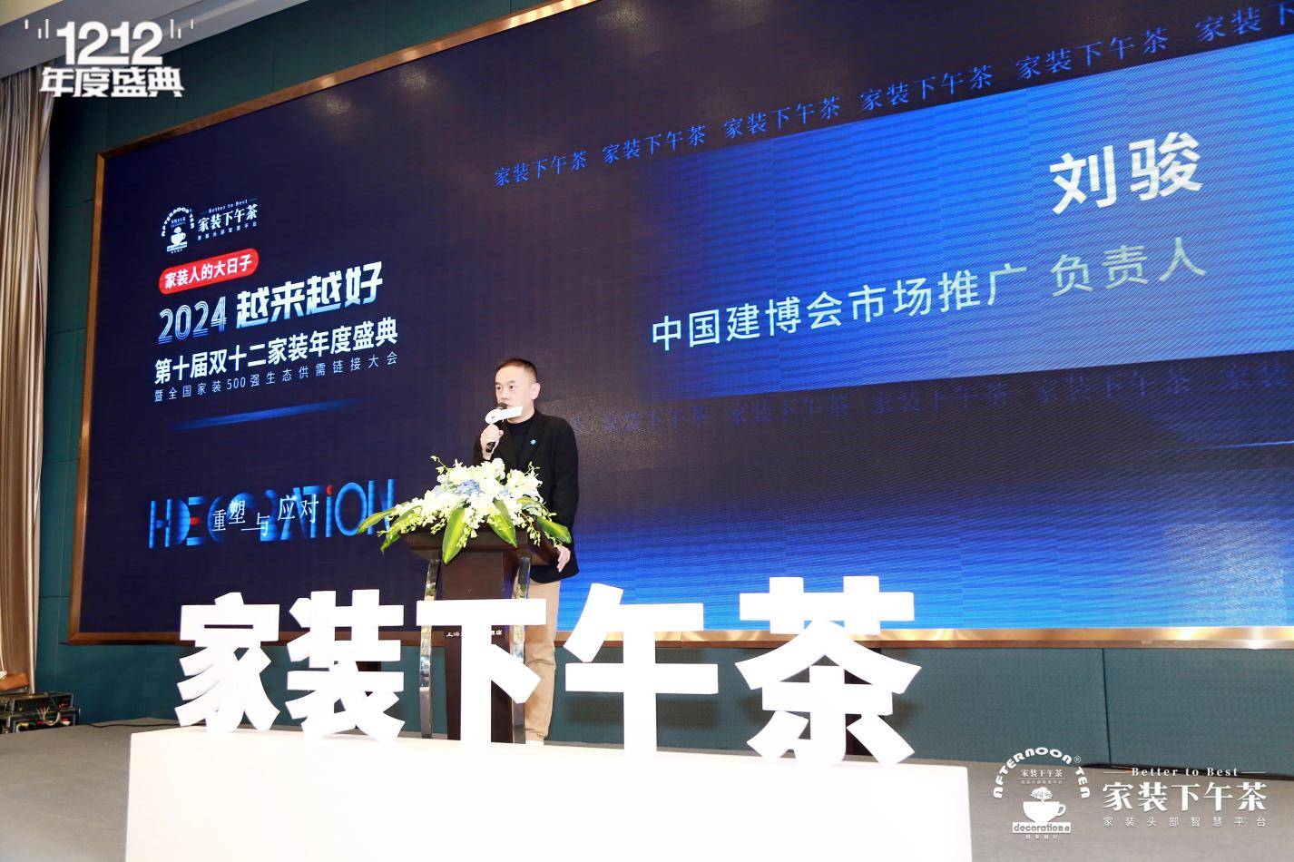 二家装年度盛典暨全国500强生态供需链接大会圆满闭幕九游会登录j9入口2024家装下午茶 • 第十届双十(图24)