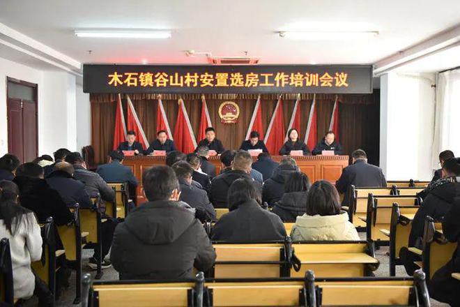 山村安置选房工作培训会议J9九游会木石镇召开谷(图2)