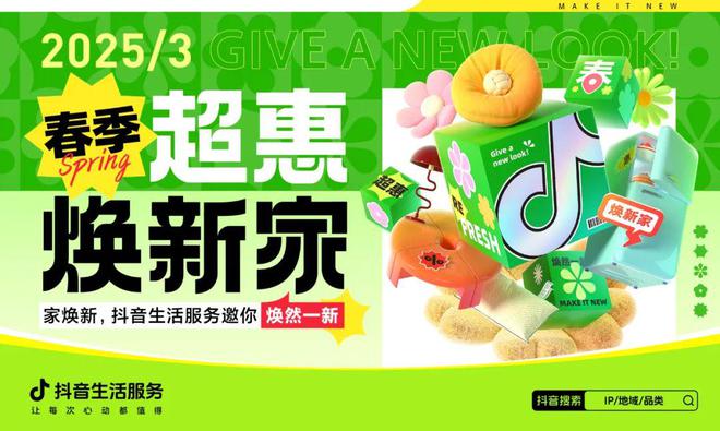 家电行业抖音生活服务焕新家电好生意九游会网址是多少经营“新红利”滋润(图4)